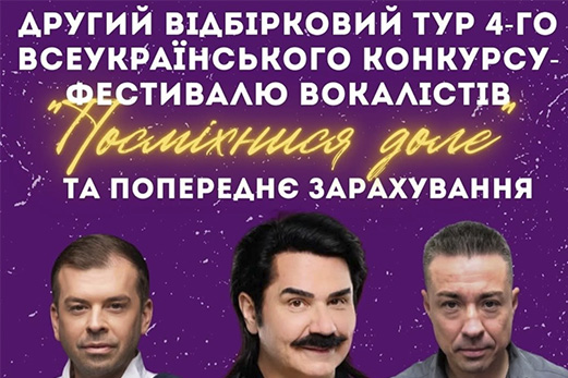 Другий відбірковий тур 4-го Всеукраїнського конкурсу-фестивалю вокалістів «Посміхнися, доле» та попереднє зарахування на факультеті естрадного співу 